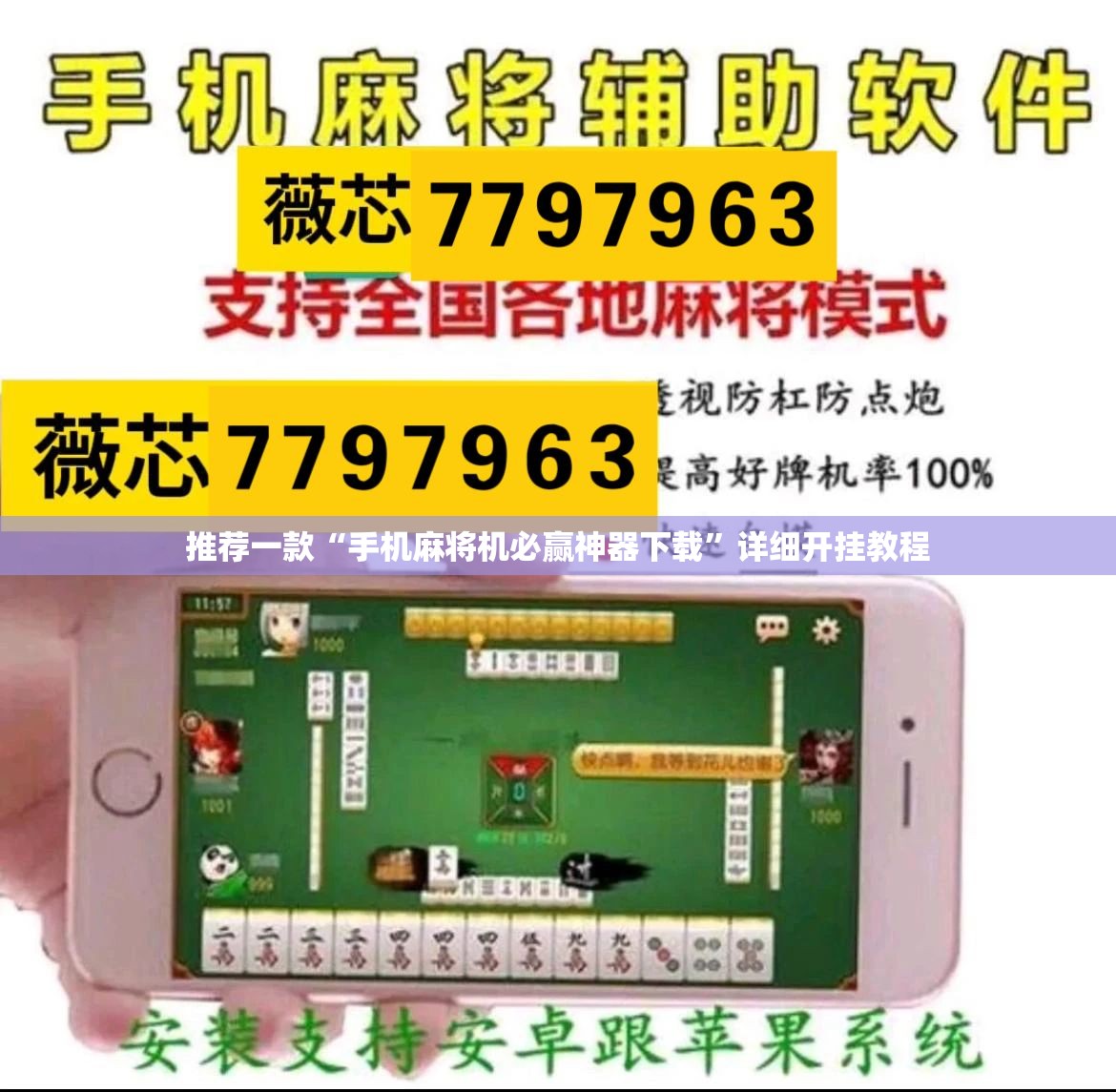 推荐一款“手机麻将机必赢神器下载”详细开挂教程