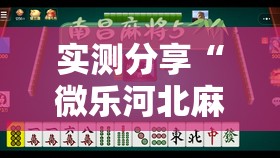 实测分享“微乐河北麻将万能开挂器”2026开挂教程步骤