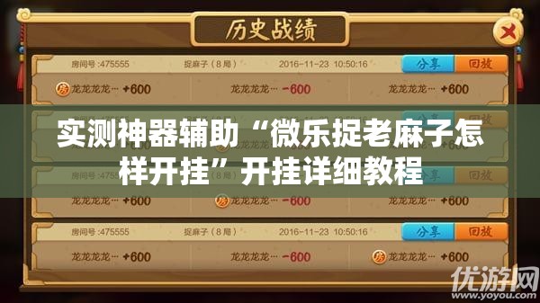 实测神器辅助“微乐捉老麻子怎样开挂”开挂详细教程