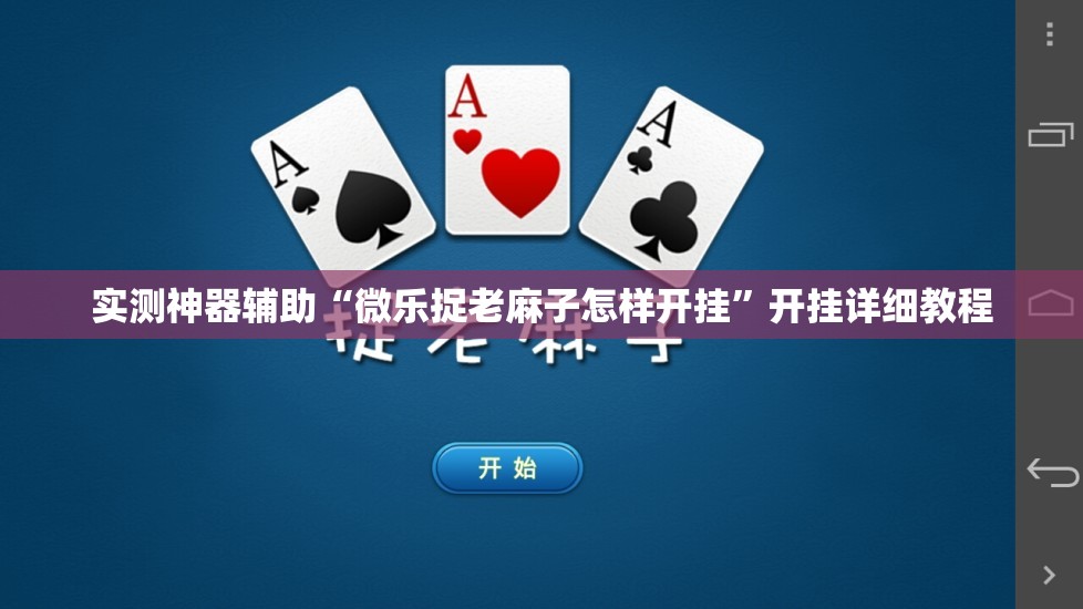 实测神器辅助“微乐捉老麻子怎样开挂”开挂详细教程
