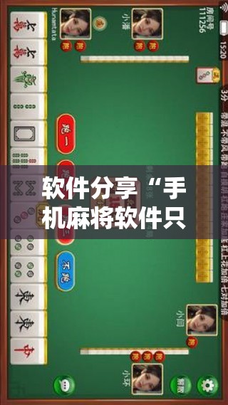 软件分享“手机麻将软件只赢不输”2026开挂教程步骤