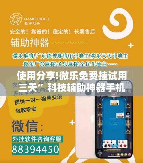 使用分享!微乐免费挂试用三天”科技辅助神器手机版