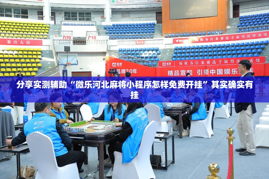 分享实测辅助“微乐河北麻将小程序怎样免费开挂”其实确实有挂
