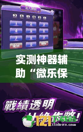 实测神器辅助“微乐保皇怎么能让牌好一点	”开挂(透视)最新辅助详细