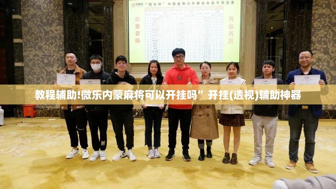 教程辅助!微乐内蒙麻将可以开挂吗”开挂(透视)辅助神器