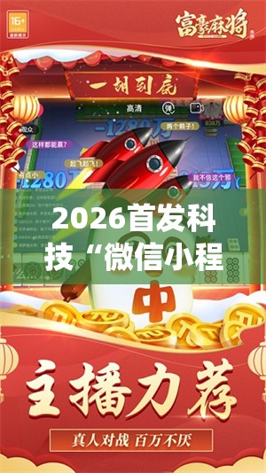 2026首发科技“微信小程序微乐麻将必赢神器软件(透视)”开挂辅助脚本+详细开挂安装教程