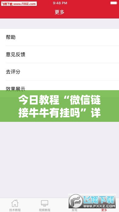 今日教程“微信链接牛牛有挂吗”详细分享装挂步骤