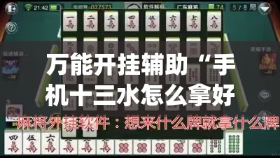 万能开挂辅助“手机十三水怎么拿好牌	”(透视)其实确实有挂