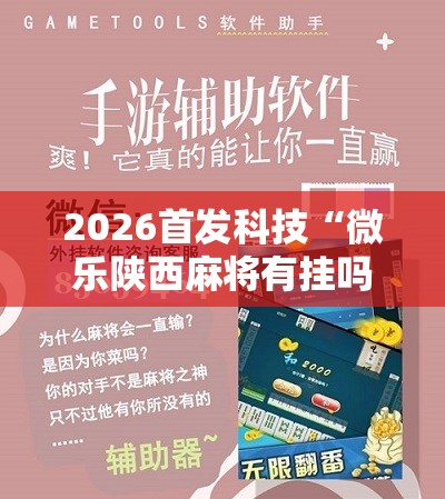 2026首发科技“微乐陕西麻将有挂吗免费”科技辅助神器手机版
