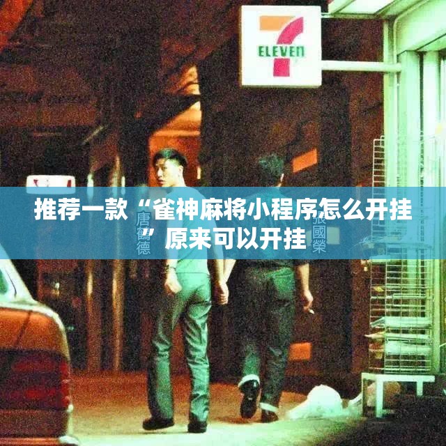 推荐一款“雀神麻将小程序怎么开挂	”原来可以开挂