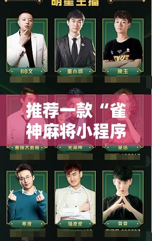 推荐一款“雀神麻将小程序怎么开挂”原来可以开挂