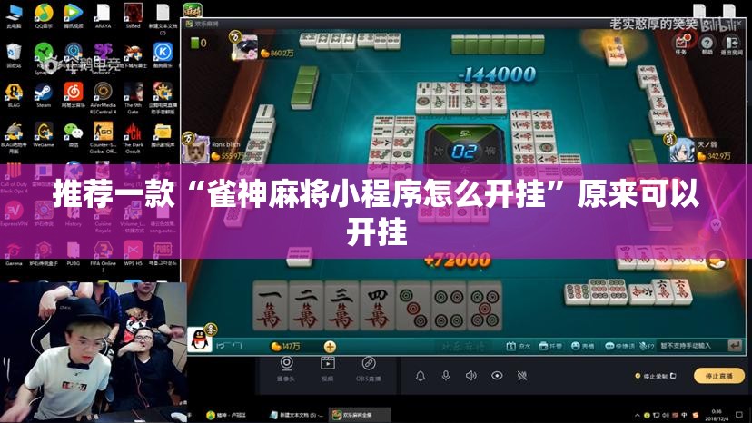 推荐一款“雀神麻将小程序怎么开挂”原来可以开挂