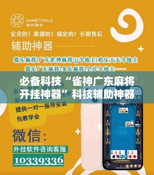 必备科技“雀神广东麻将开挂神器	”科技辅助神器手机版