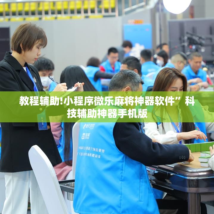 教程辅助!小程序微乐麻将神器软件”科技辅助神器手机版