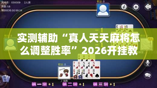 实测辅助“真人天天麻将怎么调整胜率”2026开挂教程步骤