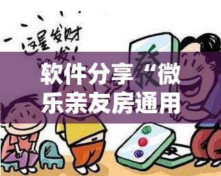 软件分享“微乐亲友房通用挂	”细辅助教程分享