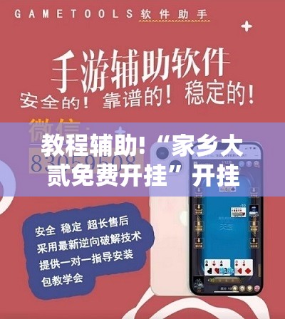 教程辅助!“家乡大贰免费开挂”开挂辅助脚本+详细开挂安装教程