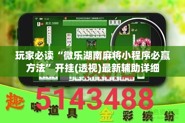 玩家必读“微乐湖南麻将小程序必赢方法”开挂(透视)最新辅助详细
