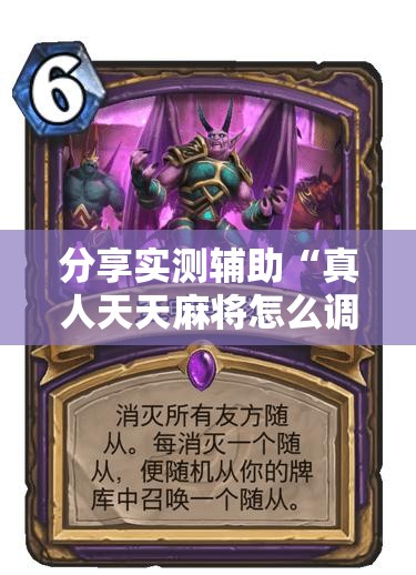 分享实测辅助“真人天天麻将怎么调整胜率”详细开挂教程
