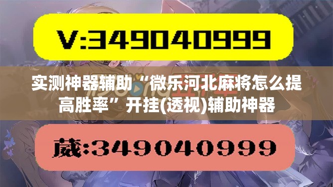 实测神器辅助“微乐河北麻将怎么提高胜率	”开挂(透视)辅助神器