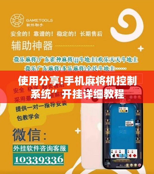 使用分享!手机麻将机控制系统”开挂详细教程