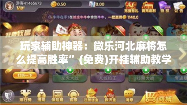玩家辅助神器：微乐河北麻将怎么提高胜率	”(免费)开挂辅助教学(最新辅助开挂教程)