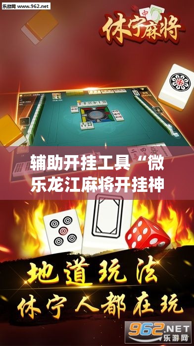 辅助开挂工具“微乐龙江麻将开挂神器下载”(透视)其实确实有挂