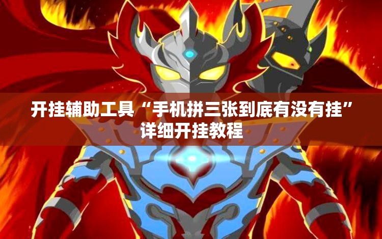开挂辅助工具“手机拼三张到底有没有挂”详细开挂教程