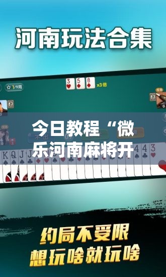 今日教程“微乐河南麻将开挂视频”详细分享装挂步骤
