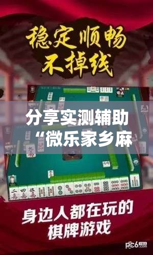 分享实测辅助“微乐家乡麻将免费开挂手机版”科技辅助神器手机版