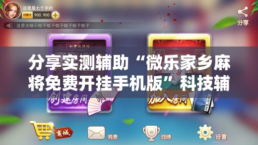 分享实测辅助“微乐家乡麻将免费开挂手机版	”科技辅助神器手机版