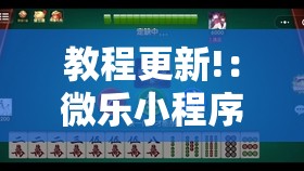 教程更新!：微乐小程序麻将能不能开挂”科技辅助神器手机版