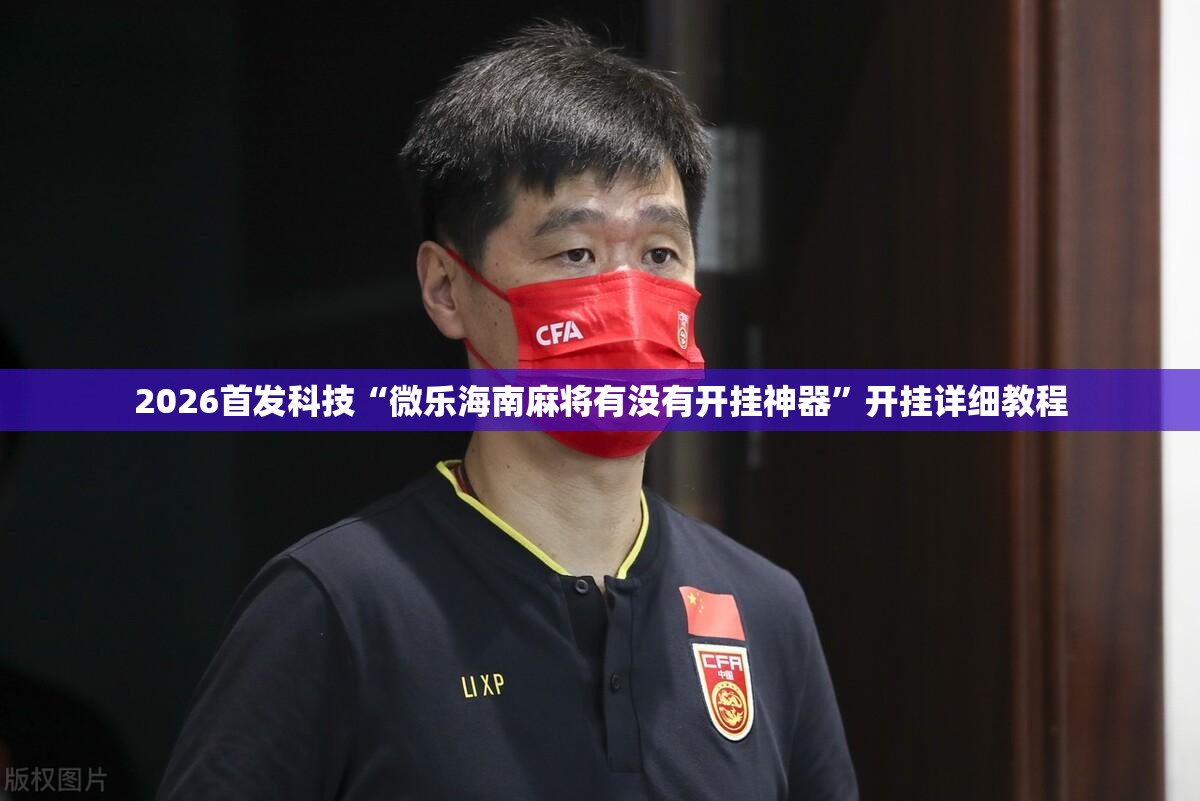 2026首发科技“微乐海南麻将有没有开挂神器	”开挂详细教程