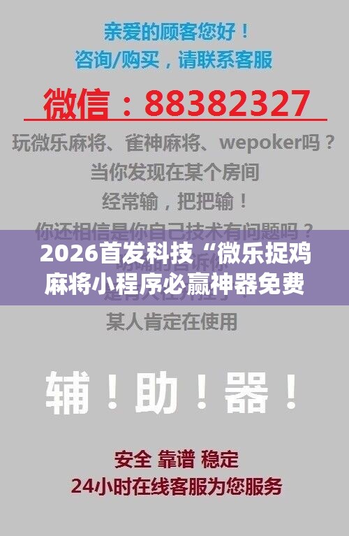 2026首发科技“微乐捉鸡麻将小程序必赢神器免费安装”(辅助神器)开挂详细教程
