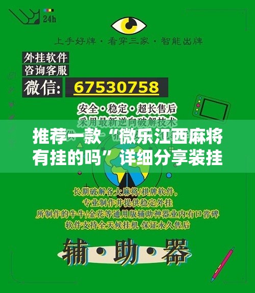 推荐一款“微乐江西麻将有挂的吗”详细分享装挂步骤