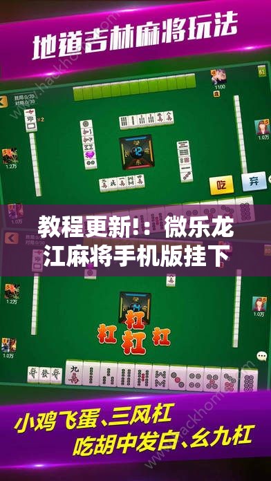 教程更新!：微乐龙江麻将手机版挂下载	”原来可以开挂