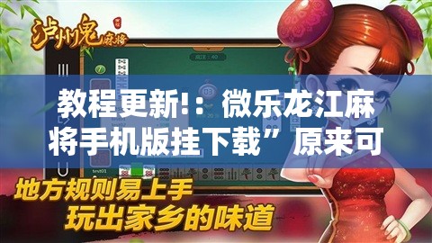教程更新!：微乐龙江麻将手机版挂下载”原来可以开挂