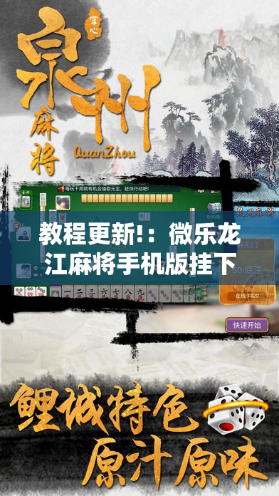 教程更新!：微乐龙江麻将手机版挂下载”原来可以开挂
