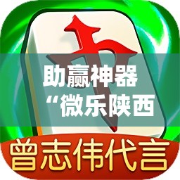 助赢神器“微乐陕西三代怎么拿一手好牌	”2026开挂教程步骤