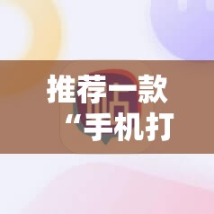 推荐一款“手机打牌开挂在哪里购买”开挂详细教程