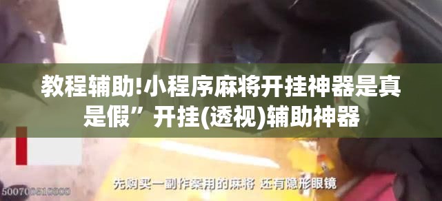 教程辅助!小程序麻将开挂神器是真是假”开挂(透视)辅助神器