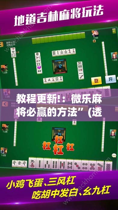 教程更新!：微乐麻将必赢的方法”(透视)其实确实有挂