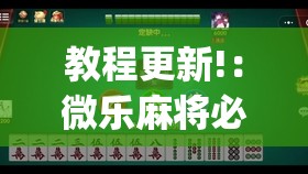 教程更新!：微乐麻将必赢的方法”(透视)其实确实有挂