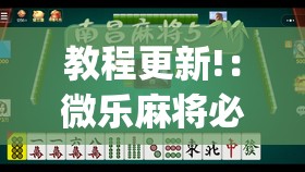 教程更新!：微乐麻将必赢的方法”(透视)其实确实有挂
