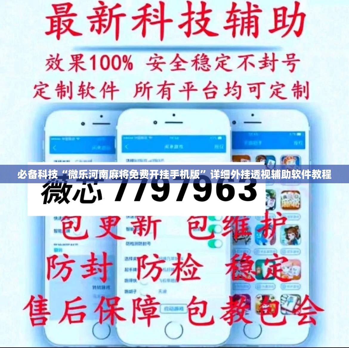 必备科技“微乐河南麻将免费开挂手机版	”详细外挂透视辅助软件教程