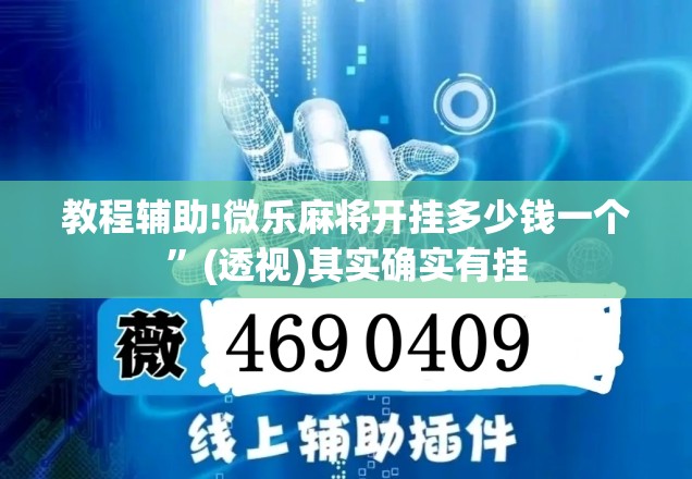 教程辅助!微乐麻将开挂多少钱一个”(透视)其实确实有挂
