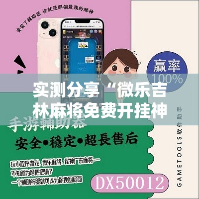 实测分享“微乐吉林麻将免费开挂神器”科技辅助神器手机版