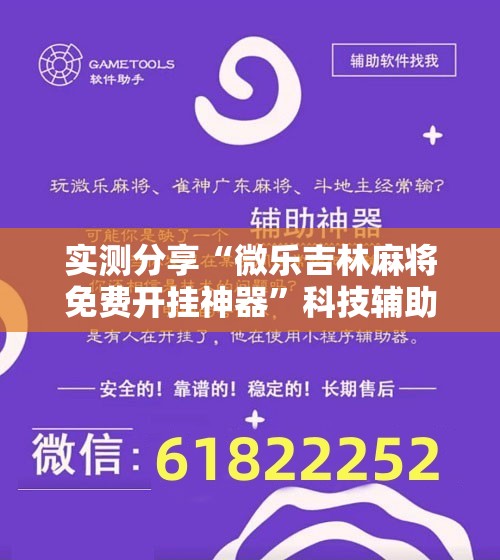 实测分享“微乐吉林麻将免费开挂神器”科技辅助神器手机版