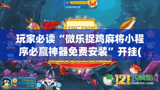 玩家必读“微乐捉鸡麻将小程序必赢神器免费安装”开挂(透视)最新辅助详细