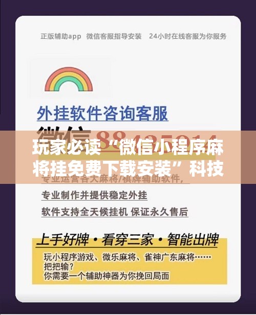 玩家必读“微信小程序麻将挂免费下载安装”科技辅助神器手机版